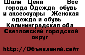 Шали › Цена ­ 3 000 - Все города Одежда, обувь и аксессуары » Женская одежда и обувь   . Калининградская обл.,Светловский городской округ 